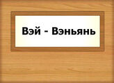 Вэй - Вэньянь