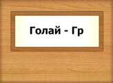Голай - Гр