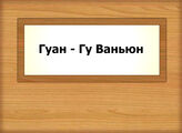 Гуан - Гу Ваньюн