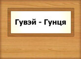 Гувэй - Гунця