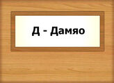 Д - Дамяо