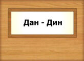 Дан - Дин