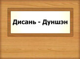 Дисань - Дуншэн