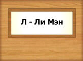 Л - Ли Мэн
