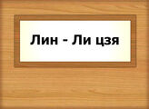 Лин - Ли цзя