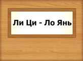 Ли Ци - Ло Янь