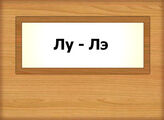 Лу - Лэ