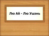 Лю Ай - Лю Ушэнь