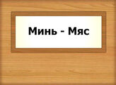 Минь - Мяс
