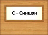 С - Синшэн