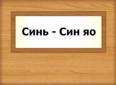 Синь - Син яо