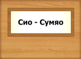 Сио - Сумяо