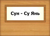 Сун - Су Янь
