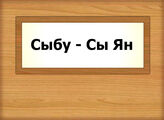 Сыбу - Сы Ян
