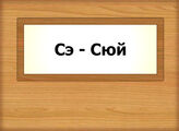 Сэ - Сюй