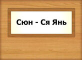 Сюн - Ся Янь