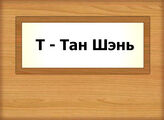 Т - Тан Шэнь