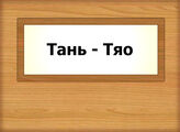 Тань - Тяо