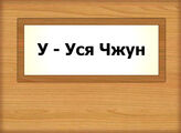 У - Уся Чжун