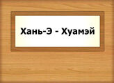Хань-Э - Хуамэй