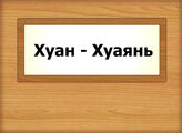 Хуан - Хуаянь