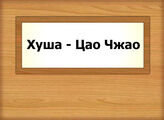 Хуша - Цао Чжао