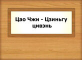 Цао Чжи - Цзиньгу цивэнь