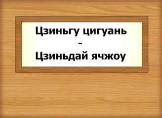 Цзиньгу цигуань - Цзиньдай ячжоу