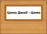 Цзинь Дакай - Цзияо