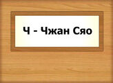Ч - Чжан Сяо