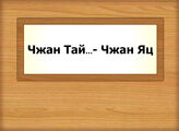 Чжан Тай…- Чжан Яц