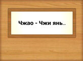 Чжао - Чжи янь…