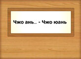Чжо ань... - Чжо юань
