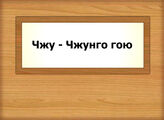 Чжу - Чжунго гою