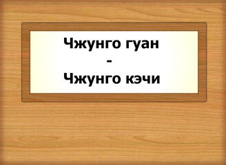 Чжунго гуан - Чжунго кэчи