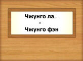 Чжунго ла…- Чжунго фэн