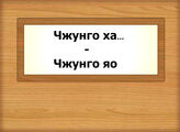 Чжунго ха… - Чжунго яо