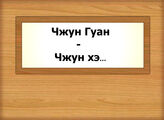 Чжун Гуан - Чжун хэ…