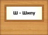 Ш - Шипу…