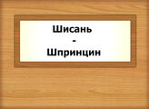 Шисань - Шпринцин