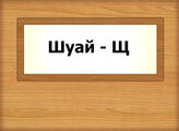 Шуай - Щ