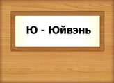 Ю - Юйвэнь
