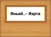 Яньай…- Яэрта
