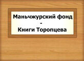 Маньчжурский фонд - Книги Торопцева..