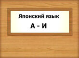 Яп. язык   А - И