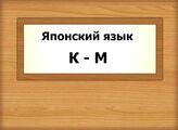 Яп. язык   К - М