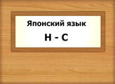 Яп. язык   Н - С