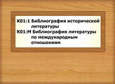 К01:1 Библиография исторической литературы - К01:М Библиография литературы по международным отношениям