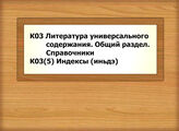 К03 Литература универсального содержания. Общий раздел. Справочники - К03(5) Индексы (иньдэ)