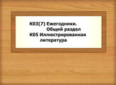 К03(7) Ежегодники. Общий раздел - К05 Иллюстрированная литература